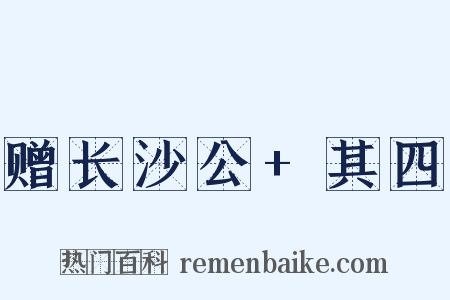 赠长沙公+其四是什么意思的图片